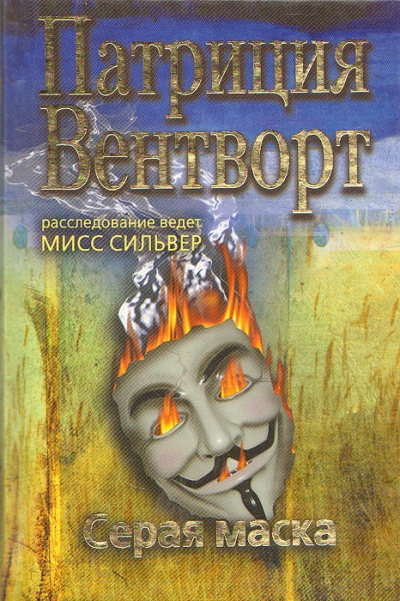 Слушайте бесплатные аудиокниги на русском языке | Audiobukva.com Вентворт Патриция - Серая маска