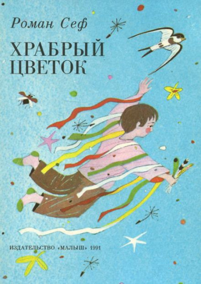 Слушайте бесплатные аудиокниги на русском языке | Audiobukva.com Сеф Роман - Стихи