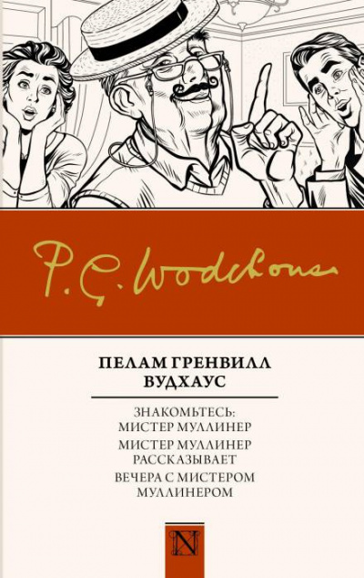 Слушайте бесплатные аудиокниги на русском языке | Audiobukva.com Вудхауз Пэлем Грэнвил - Вся правда о Джордже