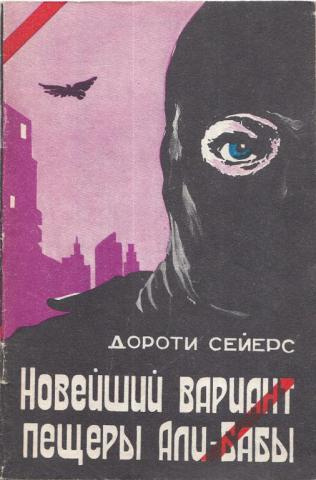 Слушайте бесплатные аудиокниги на русском языке | Audiobukva.com Сейерс Дороти - Новейший вариант пещеры Али-Бабы