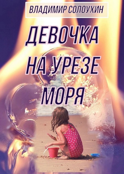 Слушайте бесплатные аудиокниги на русском языке | Audiobukva.com Солоухин Владимир - Девочка на урезе моря