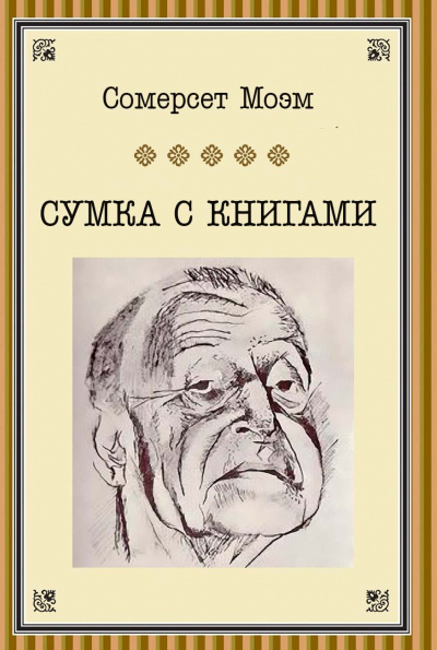 Слушайте бесплатные аудиокниги на русском языке | Audiobukva.com Моэм Сомерсет - Сумка с книгами