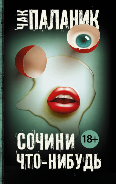 Слушайте бесплатные аудиокниги на русском языке | Audiobukva.com Паланик Чак - История одной любви