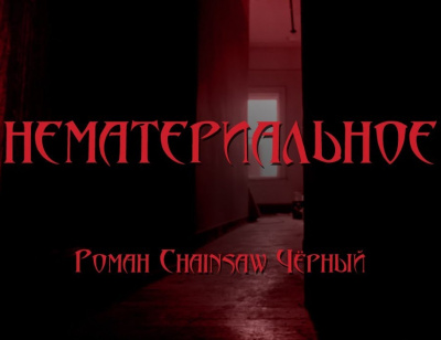 Слушайте бесплатные аудиокниги на русском языке | Audiobukva.com Чёрный Роман - Нематериальное