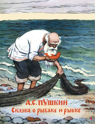 Слушайте бесплатные аудиокниги на русском языке | Audiobukva.com Пушкин Александр - Сказка о рыбаке и рыбке