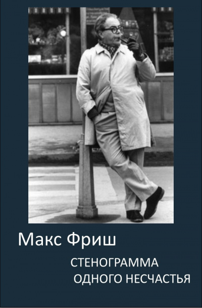 Слушайте бесплатные аудиокниги на русском языке | Audiobukva.com Фриш Макс - Стенограмма одного несчастья
