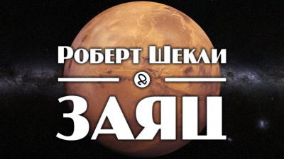 Слушайте бесплатные аудиокниги на русском языке | Audiobukva.com Шекли Роберт - Заяц
