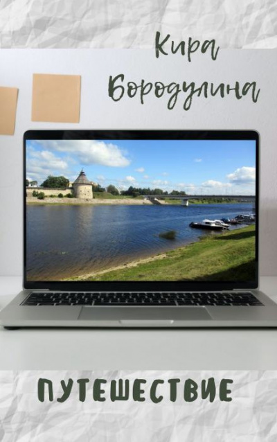 Слушайте бесплатные аудиокниги на русском языке | Audiobukva.com Бородулина Кира - Путешествие