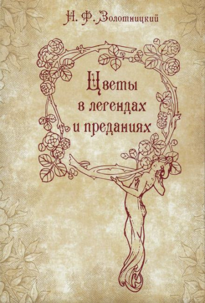 Слушайте бесплатные аудиокниги на русском языке | Audiobukva.com Золотницкий Николай - Цветы в легендах и преданиях