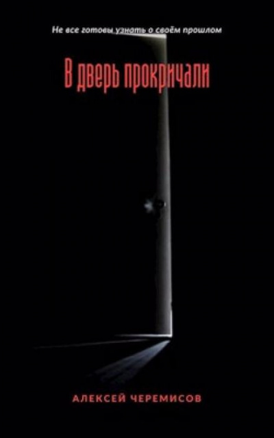 Слушайте бесплатные аудиокниги на русском языке | Audiobukva.com Черемисов Алексей - В дверь прокричали