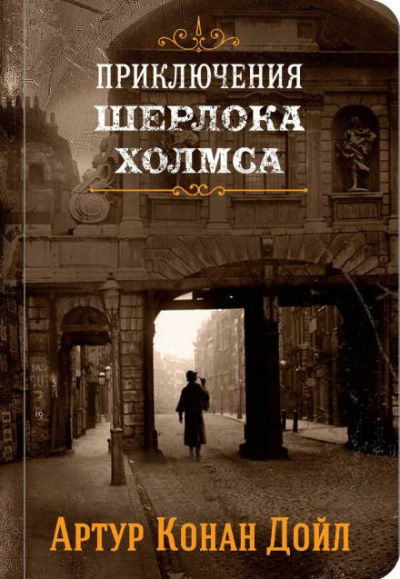 Слушайте бесплатные аудиокниги на русском языке | Audiobukva.com Дойл Артур Конан - Аристократ-холостяк