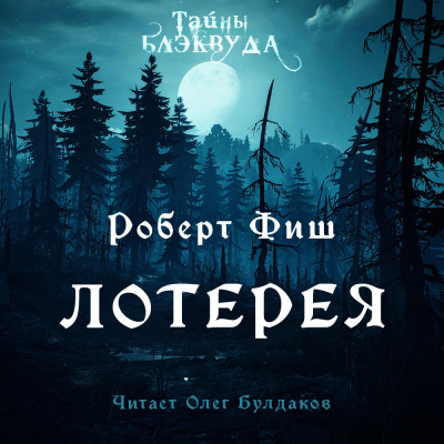 Слушайте бесплатные аудиокниги на русском языке | Audiobukva.com Фиш Роберт - Лотерея