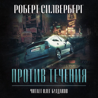 Слушайте бесплатные аудиокниги на русском языке | Audiobukva.com Силверберг Роберт - Против течения