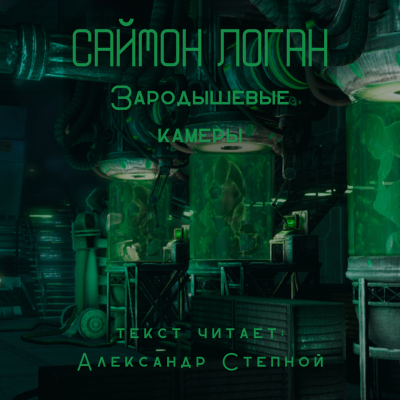 Слушайте бесплатные аудиокниги на русском языке | Audiobukva.com Логан Саймон - Зародышевые камеры