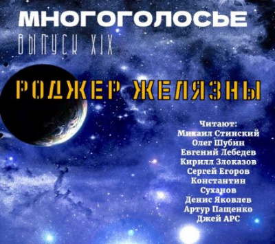 Слушайте бесплатные аудиокниги на русском языке | Audiobukva.com Желязны Роджер - МногоГолосье. Роджер Желязны 2