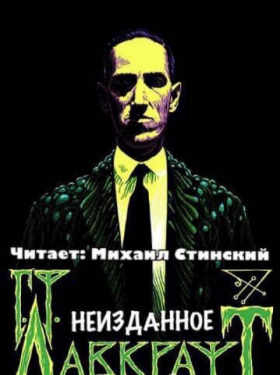 Слушайте бесплатные аудиокниги на русском языке | Audiobukva.com Лавкрафт Говард - Неизданное (сборник)