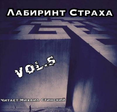 Слушайте бесплатные аудиокниги на русском языке | Audiobukva.com Лабиринт Страха 5
