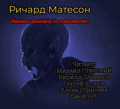 Слушайте бесплатные аудиокниги на русском языке | Audiobukva.com Матесон Ричард - Никаких вампиров не существует