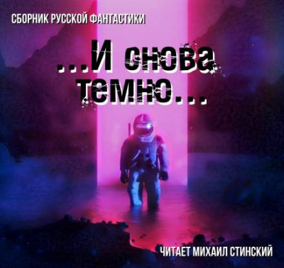 Слушайте бесплатные аудиокниги на русском языке | Audiobukva.com И снова темно (сборник)