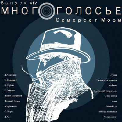 Слушайте бесплатные аудиокниги на русском языке | Audiobukva.com Моэм Сомерсет - МногоГолосье. Сомерсет Моэм
