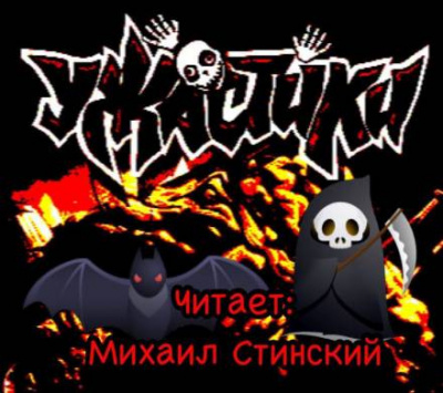 Слушайте бесплатные аудиокниги на русском языке | Audiobukva.com УЖАСтики