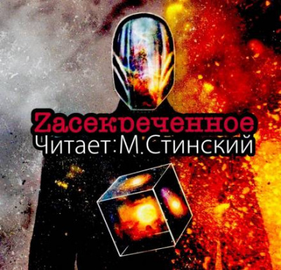 Слушайте бесплатные аудиокниги на русском языке | Audiobukva.com ZАСЕКРЕЧЕННОЕ - Документалки