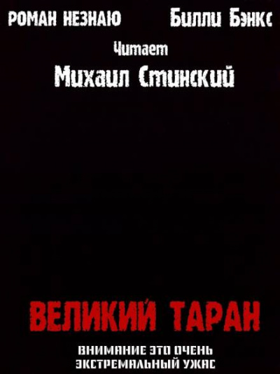 Слушайте бесплатные аудиокниги на русском языке | Audiobukva.com Незнаю Роман, Бэнкс Билли - Великий таран