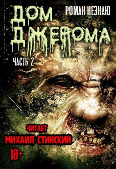 Слушайте бесплатные аудиокниги на русском языке | Audiobukva.com Незнаю Роман - Дом Джерома - 2