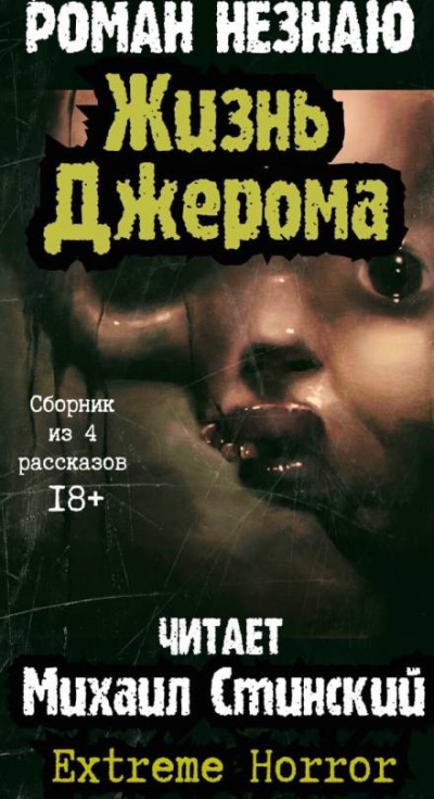 Слушайте бесплатные аудиокниги на русском языке | Audiobukva.com Незнаю Роман - Жизнь Джерома