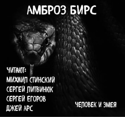 Слушайте бесплатные аудиокниги на русском языке | Audiobukva.com Бирс Амброз - Человек и змея
