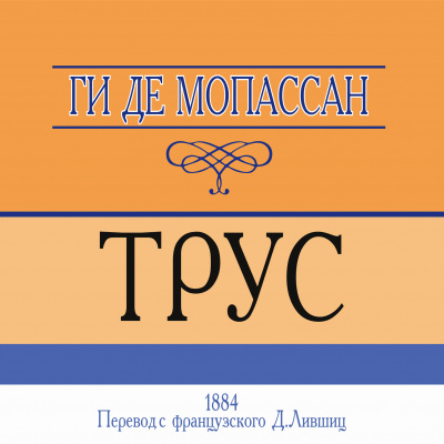 Слушайте бесплатные аудиокниги на русском языке | Audiobukva.com Ги Де Мопассан - Трус