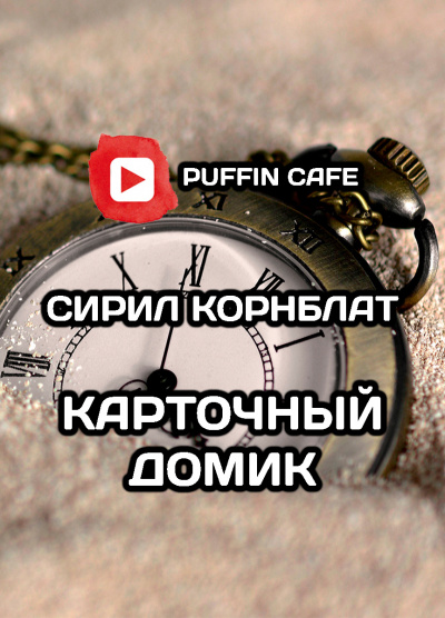 Слушайте бесплатные аудиокниги на русском языке | Audiobukva.com Корнблат Сирил - Карточный домик