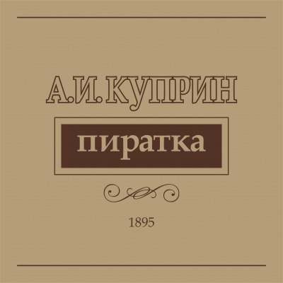 Слушайте бесплатные аудиокниги на русском языке | Audiobukva.com Куприн Александр - Пиратка