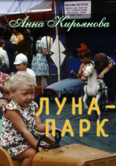 Слушайте бесплатные аудиокниги на русском языке | Audiobukva.com Кирьянова Анна - Луна-парк