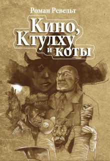 Слушайте бесплатные аудиокниги на русском языке | Audiobukva.com Ревельт Роман - Мумия сценариста
