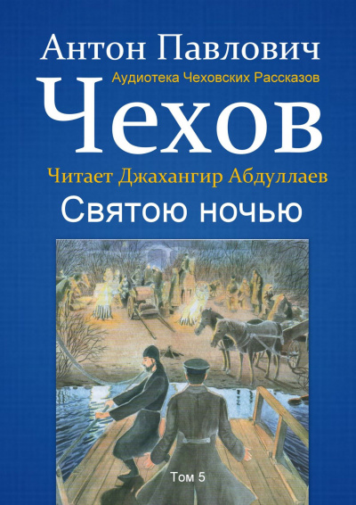 Слушайте бесплатные аудиокниги на русском языке | Audiobukva.com Чехов Антон - Святою ночью