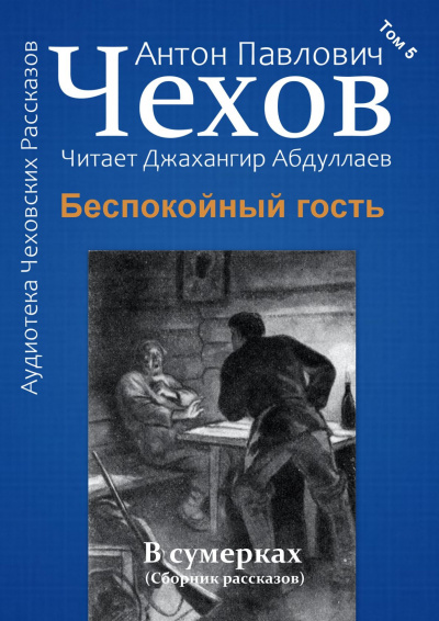Слушайте бесплатные аудиокниги на русском языке | Audiobukva.com Чехов Антон - Беспокойный гость