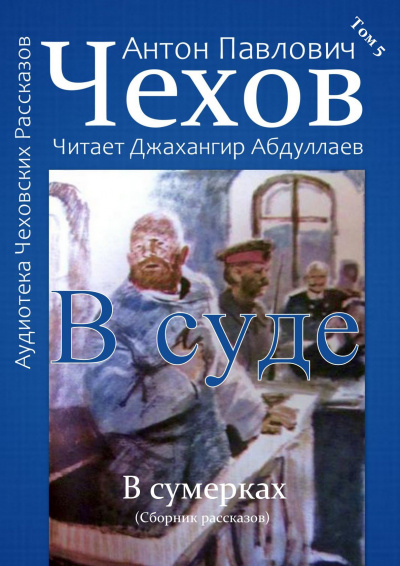 Слушайте бесплатные аудиокниги на русском языке | Audiobukva.com Чехов Антон - В суде