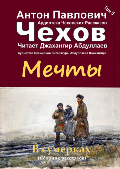 Слушайте бесплатные аудиокниги на русском языке | Audiobukva.com Чехов Антон - Мечты