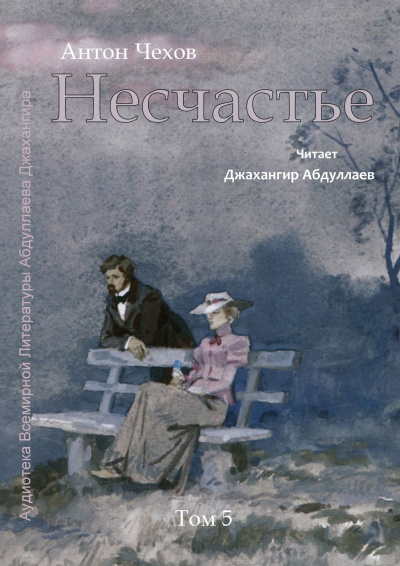Слушайте бесплатные аудиокниги на русском языке | Audiobukva.com Чехов Антон - Несчастье