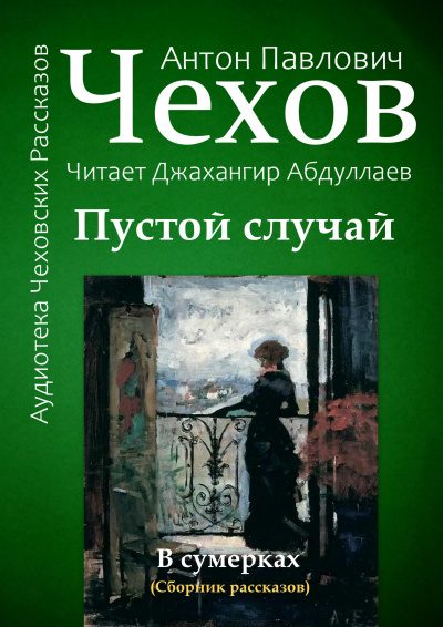 Слушайте бесплатные аудиокниги на русском языке | Audiobukva.com Чехов Антон - Пустой случай