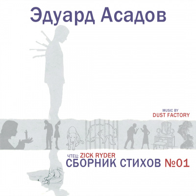 Слушайте бесплатные аудиокниги на русском языке | Audiobukva.com Асадов Эдуард - Эдуард Асадов - Сборник стихов №01