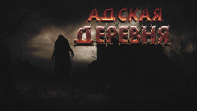Слушайте бесплатные аудиокниги на русском языке | Audiobukva.com Фролов Дмитрий - Адская деревня