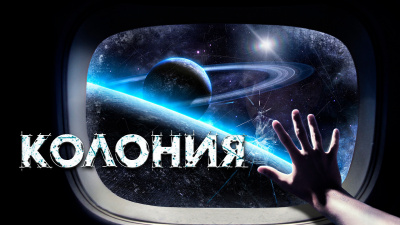 Слушайте бесплатные аудиокниги на русском языке | Audiobukva.com Прахов Вячеслав - Колония