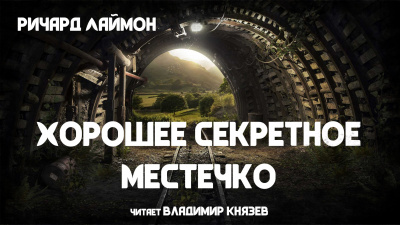 Слушайте бесплатные аудиокниги на русском языке | Audiobukva.com Лаймон Ричард - Хорошее секретное местечко
