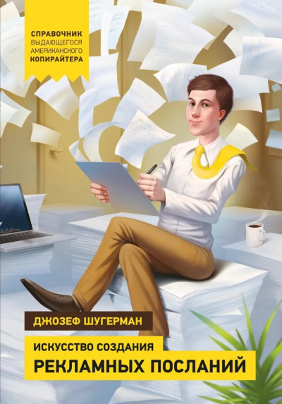 Слушайте бесплатные аудиокниги на русском языке | Audiobukva.com Шугерман Джозеф - Искусство создания рекламных посланий