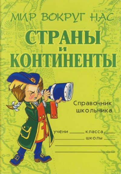 Слушайте бесплатные аудиокниги на русском языке | Audiobukva.com Шикина Лолита - Страны и континенты