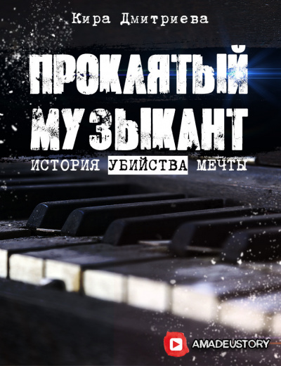 Слушайте бесплатные аудиокниги на русском языке | Audiobukva.com Дмитриева Кира - Проклятый музыкант