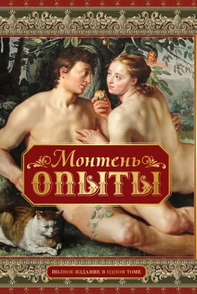 Слушайте бесплатные аудиокниги на русском языке | Audiobukva.com Монтень Мишель - Опыты