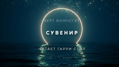 Слушайте бесплатные аудиокниги на русском языке | Audiobukva.com Воннегут Курт - Сувенир